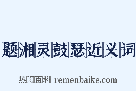 题湘灵鼓瑟近义词是什么意思的图片